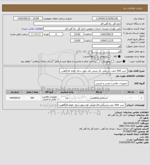 استعلام خرید 500 جفت دستکش کار چرمی کف دوبل ساق کوتاه کارگاهی.