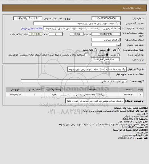استعلام واگذاری امورات تنظیف شرکت واحد اتوبوسرانی تبریز و حومه