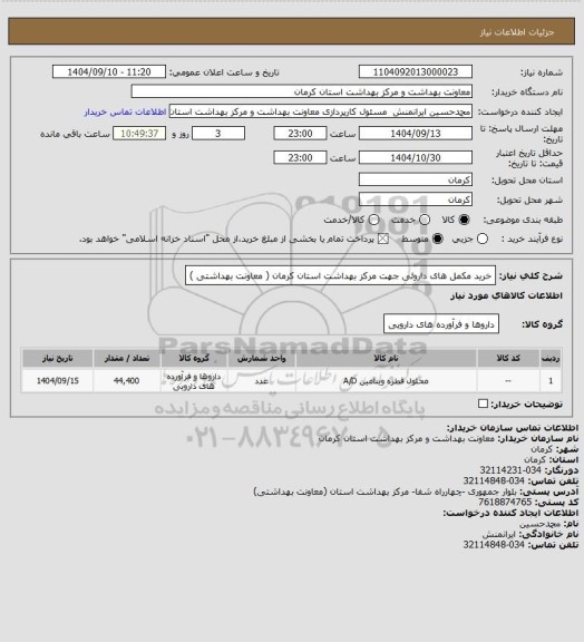 استعلام خرید مکمل های داروئی جهت مرکز بهداشت استان کرمان ( معاونت بهداشتی )