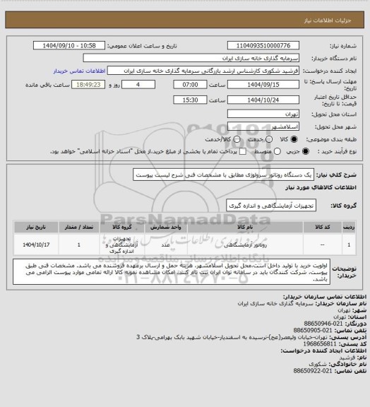 استعلام یک دستگاه روتاتور سرولوژی مطابق با مشخصات فنی شرح لیست پیوست