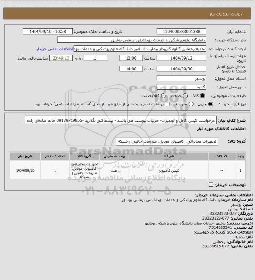 استعلام درخواست کیس کامل و تجهیزات- جزئیات پیوست می باشد - پیشفاکتور بگذارید -09179719855  خانم صادقی زاده