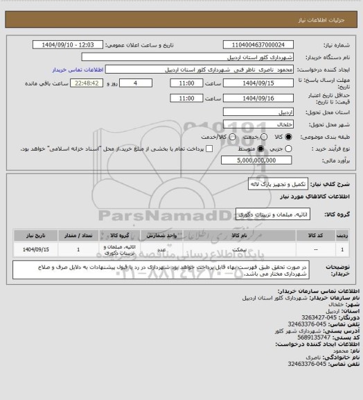 استعلام تکمیل و تجهیز پارک لاله