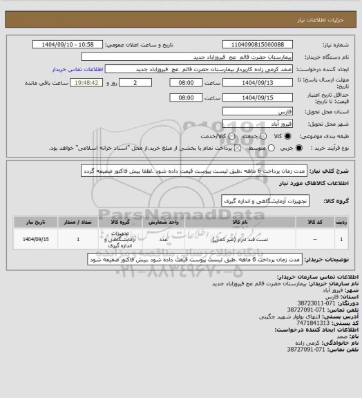 استعلام مدت زمان پرداخت 6 ماهه .طبق لیست پیوست قیمت داده شود .لطفا پیش فاکتور ضمیمه گردد