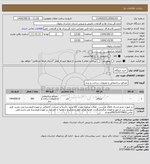 استعلام خرید ایزوگام