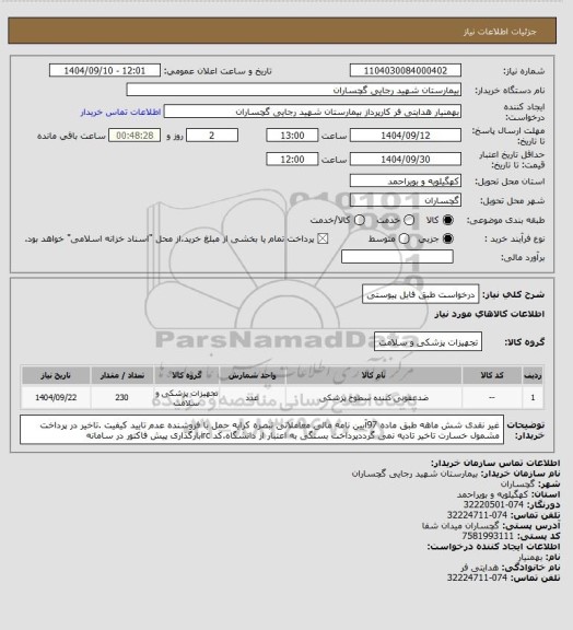 استعلام درخواست طبق فایل پیوستی