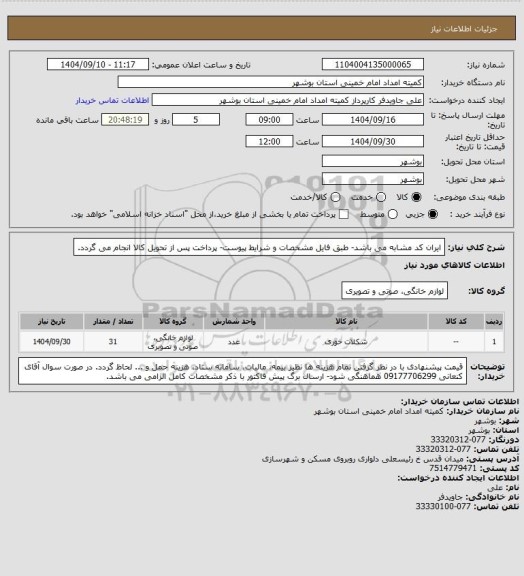 استعلام ایران کد مشابه می باشد- طبق فایل مشخصات و شرایط پیوست- پرداخت پس از تحویل کالا انجام می گردد.