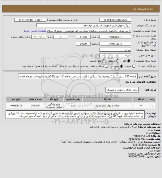 استعلام فنجان 120 سی سی یکبارمصرف پلاستیکی با کارشناس خرید هماهنگ شود/350هزارعدد/پرداخت:دو ماه اداری