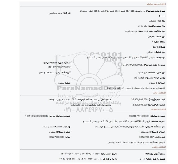 مزایده، فروش 66/4616 شعیر از 96 شعیر پلاک ثبتی 2154 اصلی بخش 2 سنندج
