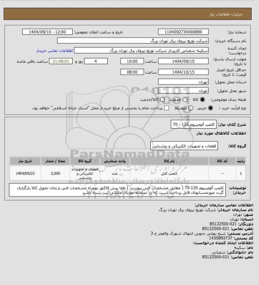 استعلام کلمپ آلومینیوم 120 - 70