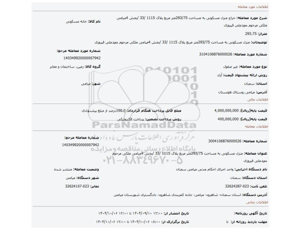 مزایده،  منزل مسکونی به مساحت 293/75متر مربع پلاک 1115 /33 /بخش 4میامی ملکی مرحوم محمدعلی فیروزی