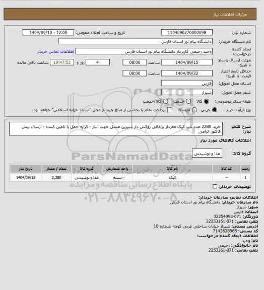 استعلام خرید 2280 عدد تاپ کیک مغزدار پرتقالی روکش دار شیرین عسل جهت انبار - کرایه حمل با تامین کننده - ارسال پیش فاکتور الزامی