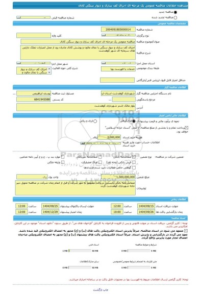 مناقصه، مناقصه عمومی یک مرحله ای اجرای کف سازی و دیوار سنگی کانال