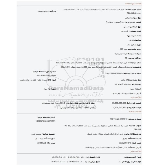 مزایده، مزایده یک دستگاه کمباین-کشاورزی جاندیر رنگ سبز مدل 1395به شماره پلاک 91-19ک591