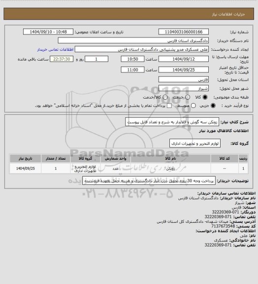 استعلام زونکن سه گوش و قلابدار به شرح و تعداد فایل پیوست