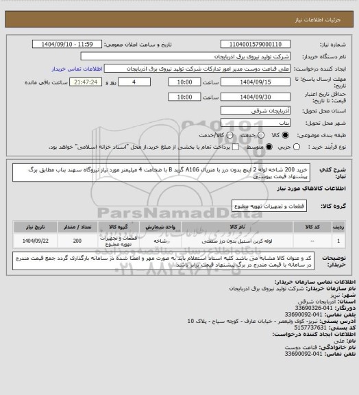 استعلام خرید 200 شاخه لوله 2 اینچ بدون درز با متریال A106 گرید B با ضخامت 4 میلیمتر مورد نیاز نیروگاه سهند بناب مطابق برگ پیشنهاد قیمت پیوستی