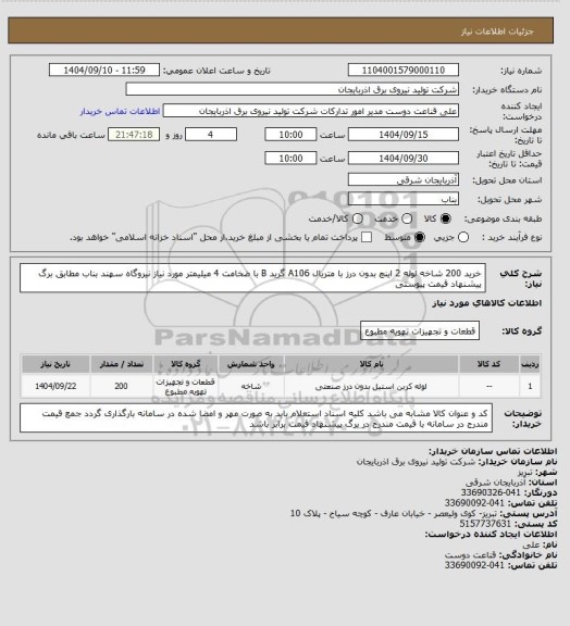 استعلام خرید 200 شاخه لوله 2 اینچ بدون درز با متریال A106 گرید B با ضخامت 4 میلیمتر مورد نیاز نیروگاه سهند بناب مطابق برگ پیشنهاد قیمت پیوستی