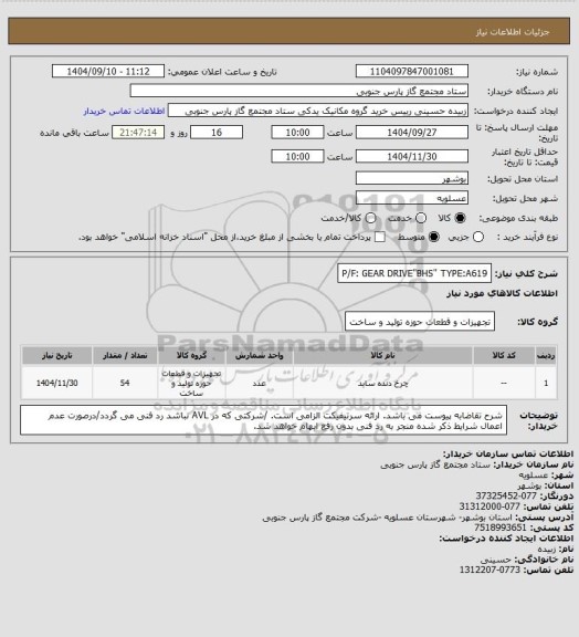 استعلام P/F: GEAR DRIVE"BHS" TYPE:A619