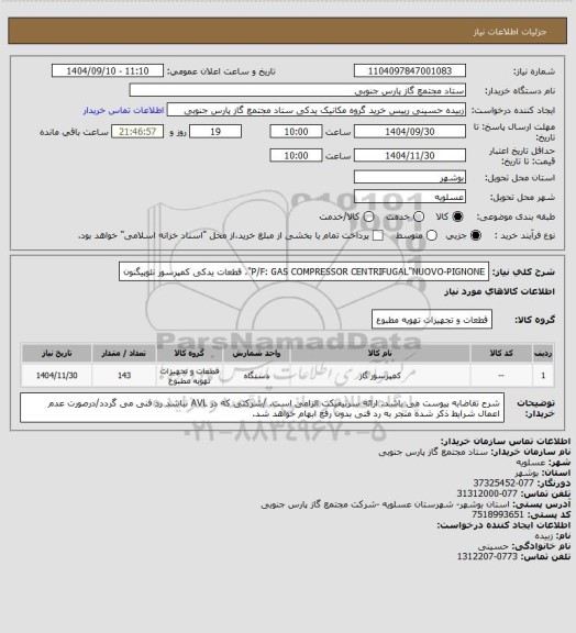 استعلام P/F: GAS COMPRESSOR CENTRIFUGAL"NUOVO-PIGNONE"، قطعات یدکی کمپرسور نئوپیگنون