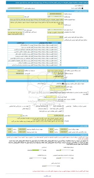 مناقصه، مناقصه عمومی همزمان با ارزیابی (یکپارچه) یک مرحله ای پروژه بهسازی بلوار امام رضا (ع) شهر چناران