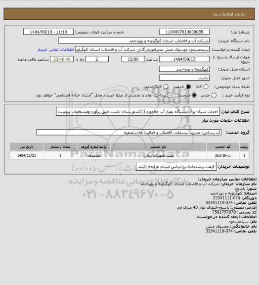 استعلام احداث شبکه برق ایستگاه پمپاژ آب چالموره (1)شهرستان باشت طبق برآورد ومشخصات پیوست