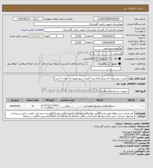 استعلام فشار سنج عقربه ای بزرگسال7 عدد*فشار سنج عقربه ای اطفال 3 عدد