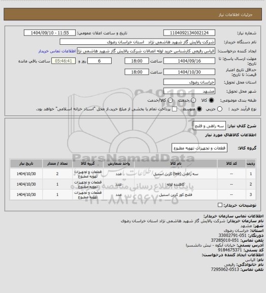 استعلام سه راهی و فلنج