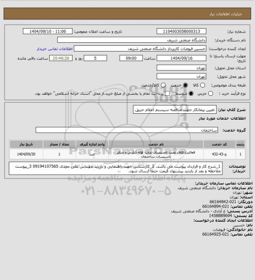 استعلام تعیین پیمانکار جهت مناقصه سیستم اعلام حریق