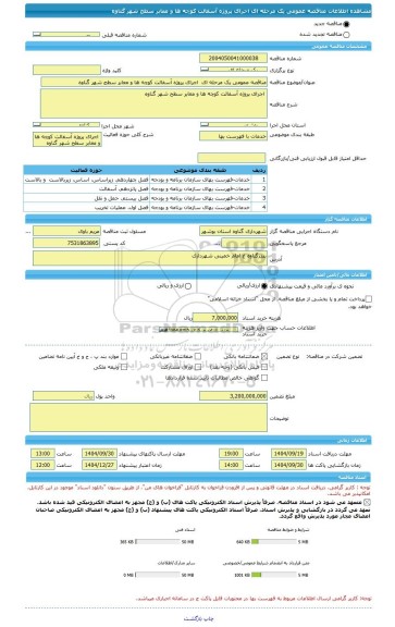 مناقصه، مناقصه عمومی یک مرحله ای  اجرای پروژه آسفالت کوچه ها و معابر سطح شهر گناوه