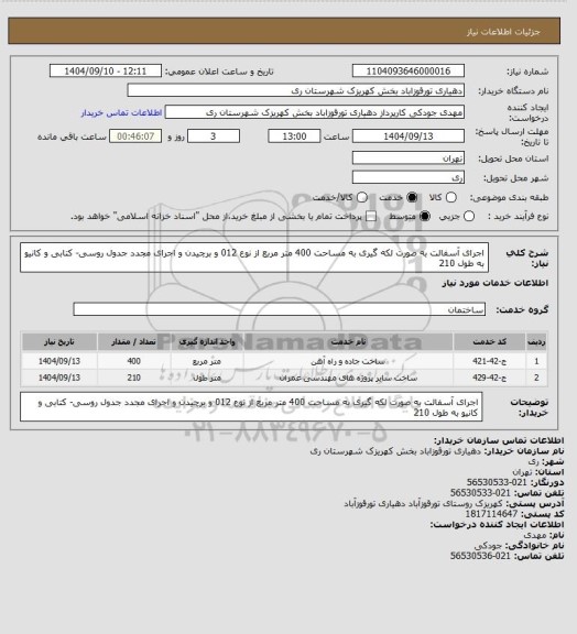 استعلام اجرای آسفالت به صورت لکه گیری به مساحت 400 متر مربع از نوع 012 و برچیدن و اجرای مجدد جدول روسی- کتابی و کانیو به طول 210