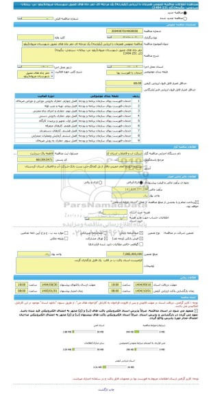 مناقصه، مناقصه عمومی همزمان با ارزیابی (یکپارچه) یک مرحله ای حفر چاه های عمیق شهرستان مریوان(بیلو- نی- ریخلان- سردوش- ینگیجه) (کد 231-1404)