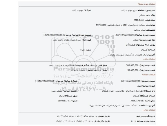 مزایده، موتور سیکلت
