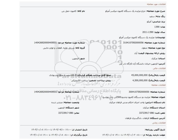 مزایده، مزایده یک دستگاه کامیون میکسر آمیکو