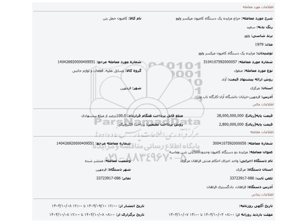 مزایده، مزایده یک دستگاه کامیون میکسر ولوو