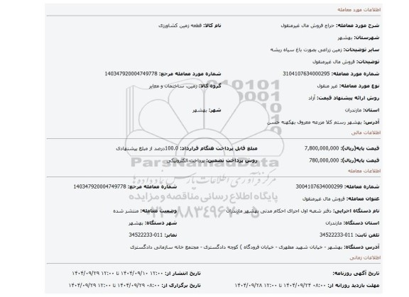 مزایده، فروش مال غیرمنقول