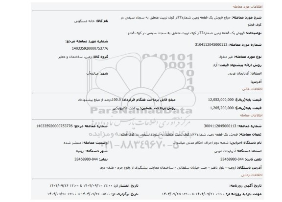 مزایده، فروش یک قطعه زمین شماره77از کوی تربیت متعلق به سجاد سیفی در کوی قجلو