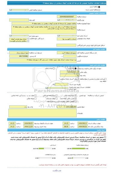 مناقصه، مناقصه عمومی یک مرحله ای هدایت آبهای سطحی در سطح منطقه 4