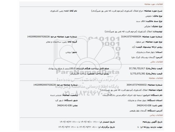 مزایده، املاک کشاورزی (مرحوم قدرت اله نقی پور نصیرآبادی)