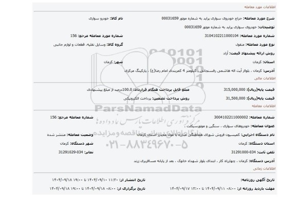 مزایده، خودروی سواری پراید به شماره موتور 00031659
