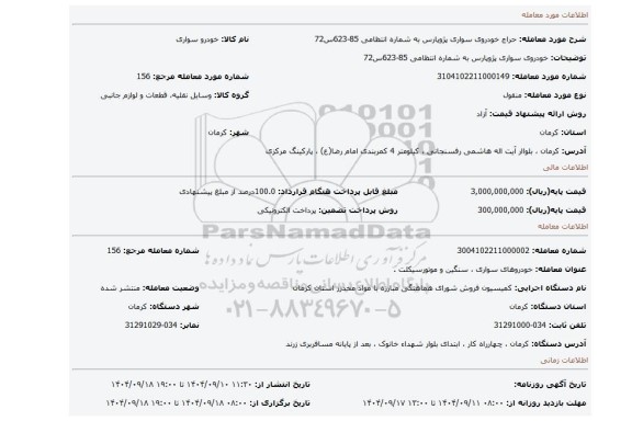 مزایده، خودروی سواری پژوپارس به شماره انتظامی 85-623س72