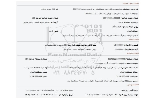 مزایده، موتورسیکلت طرح هوندا اوراقی به شماره سیلندر 1001762