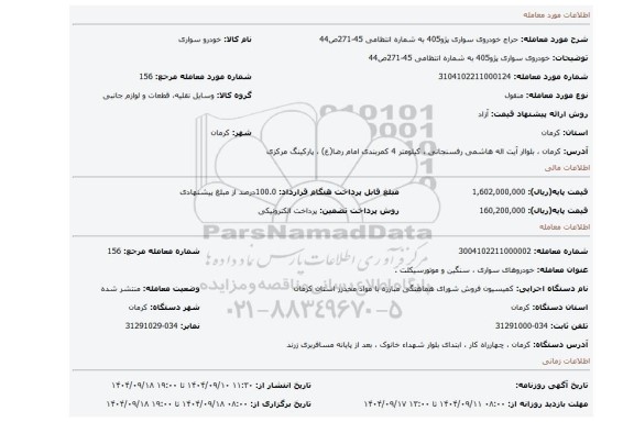 مزایده، خودروی سواری پژو405 به شماره انتظامی 45-271ص44