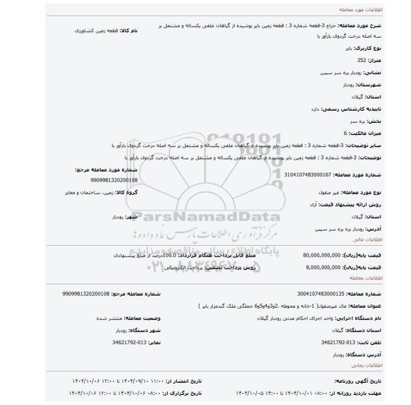 مزایده، 3-قطعه شماره 3 : قطعه زمین بایر پوشیده از گیاهان علفی یکساله و مشتمل بر سه اصله درخت گردوی بارآور با