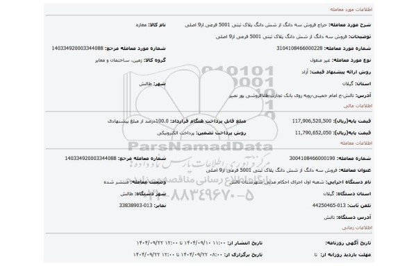 مزایده، فروش سه دانگ از شش دانگ پلاک ثبتی 5001 فرعی از9 اصلی