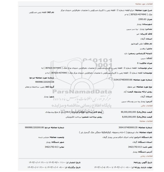 مزایده، قطعه شماره 2 : قطعه زمین با کاربری مسکونی با مختصات جغرافیایی حدودی مرکز ملک ( 4074940-387620 ) به م