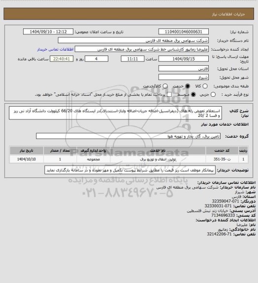 استعلام   استعلام تعویض رله های (دیفرانسیل-اضافه جریان-اضافه ولتاژ-استندبای)در ایستگاه های 66/20 کیلوولت دانشگاه آزاد نی ریز و فسا 2 /20