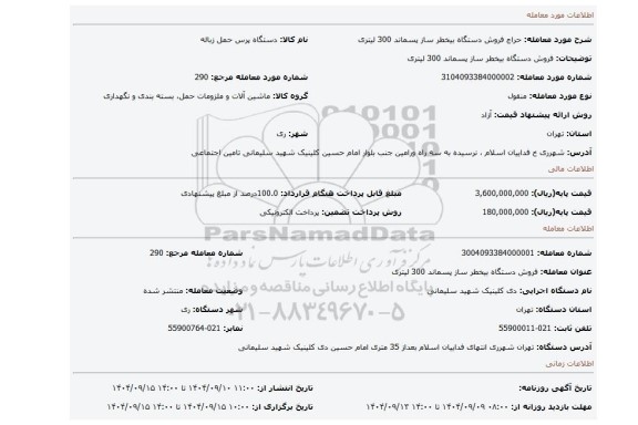 مزایده، فروش دستگاه بیخطر ساز پسماند 300 لیتری
