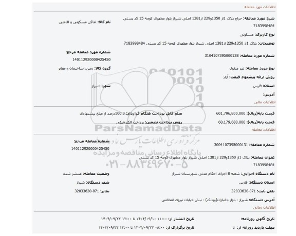 مزایده، پلاک 1از 1350و229 از1381 اصلی شیراز بلوار مطهری کوچه 15 کد پستی 7183998484