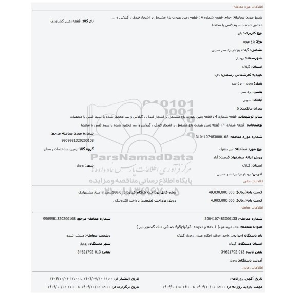 مزایده، -قطعه شماره 4 : قطعه زمین بصورت باغ مشتمل بر اشجار فندق ، گیلاس و .... محصور شده با سیم فنس با مختصا