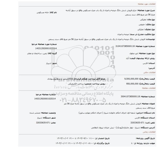 مزایده، فروش شش دانگ عرصه و اعیان از یک باب منزل مسکونی واقع در سهل آبادبه متراژ 56 متر مربع فاقد سند رسمی