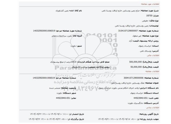 مزایده، زمین روستایی خارج ازبافت روستا نامن